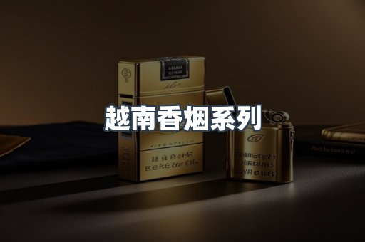 越南香烟系列